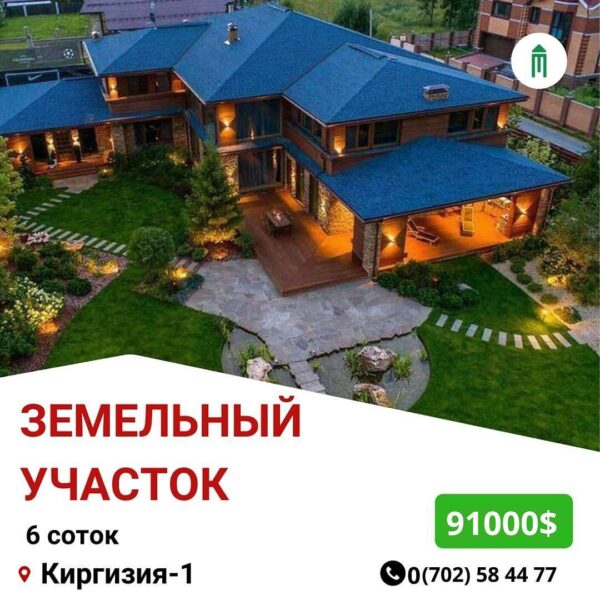 Купить земельный участок в престижном районе Киргизия-1