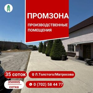 Купить промышленную зону в районе Л. Толстого/Матросова